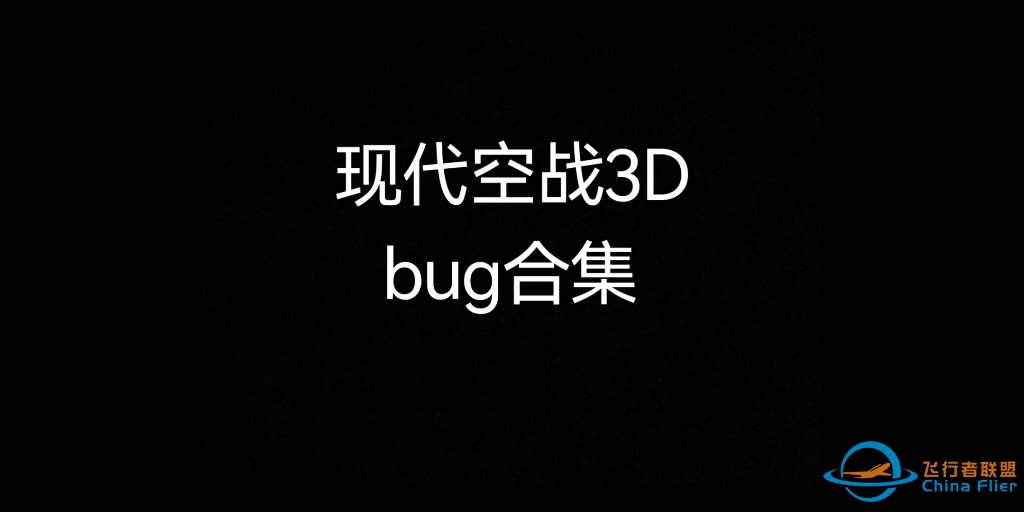 《现代空战3D》bug大赏，期待官方修复-1847 