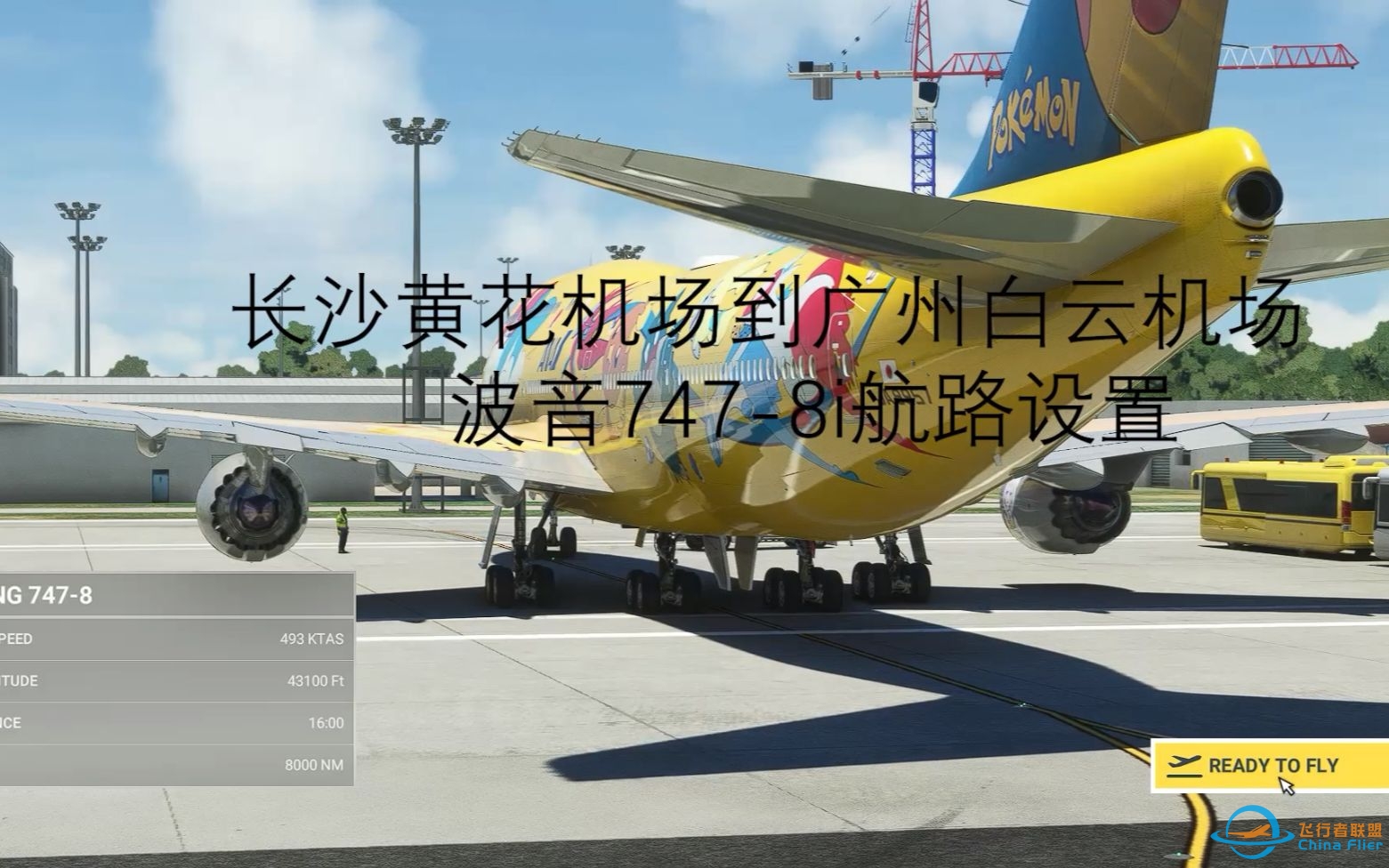 微软飞行模拟2020 默认机AS-B748（747-800）航路设置 模拟飞行2020-4099 
