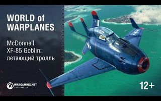 【战机世界】McDonnell XF-85 Goblin-空中魔鬼-1774 