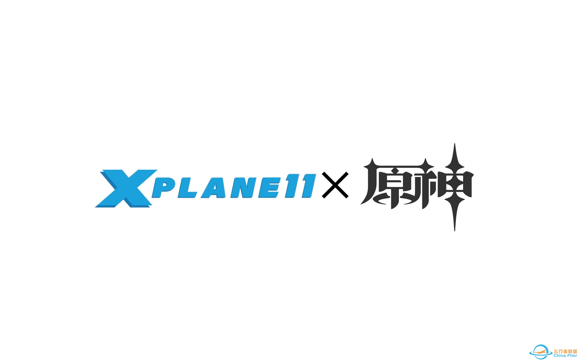 一种基于Xplane11的原神启动-2235 