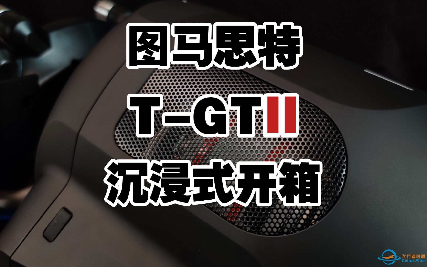 图马思特 TGT2 沉浸式开箱-9122 