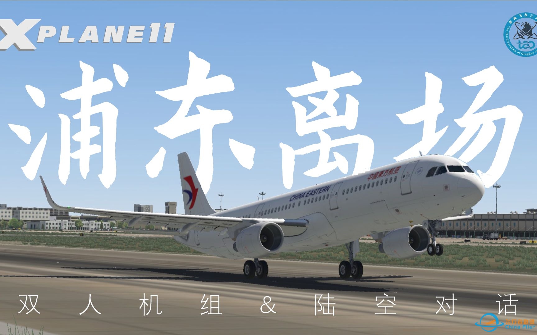 【X-Plane11】陆空对话&amp;amp;双人机组 Toliss空客321 上海浦东离场-8583 