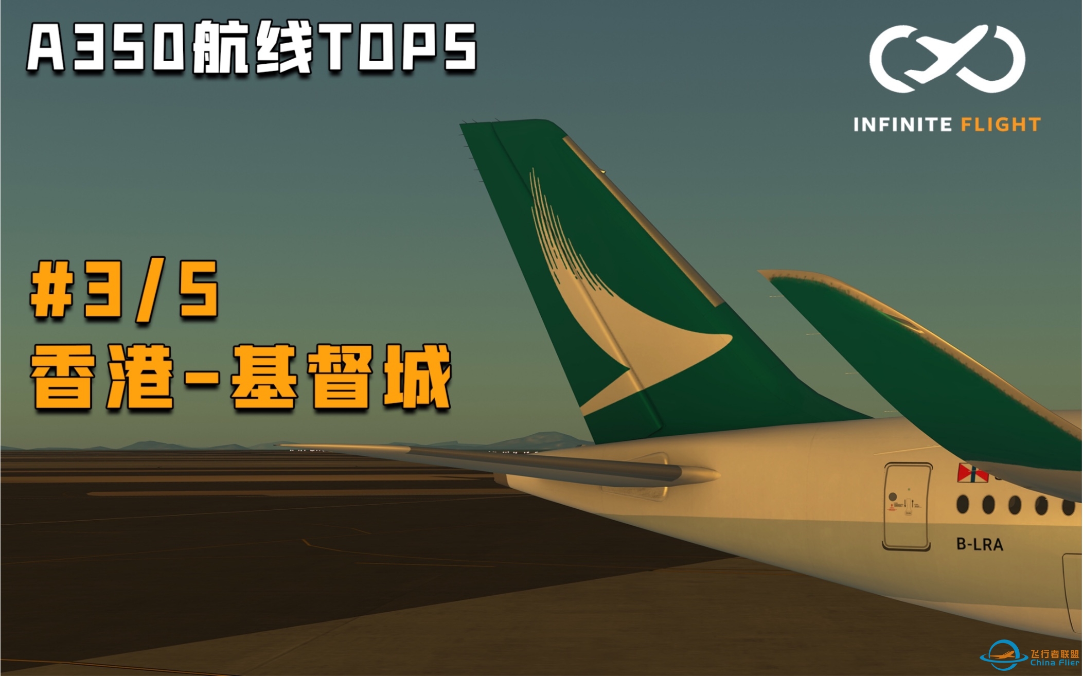 【A350航线TOP5】#3 香港-基督城 | Infinite Flight-6345 