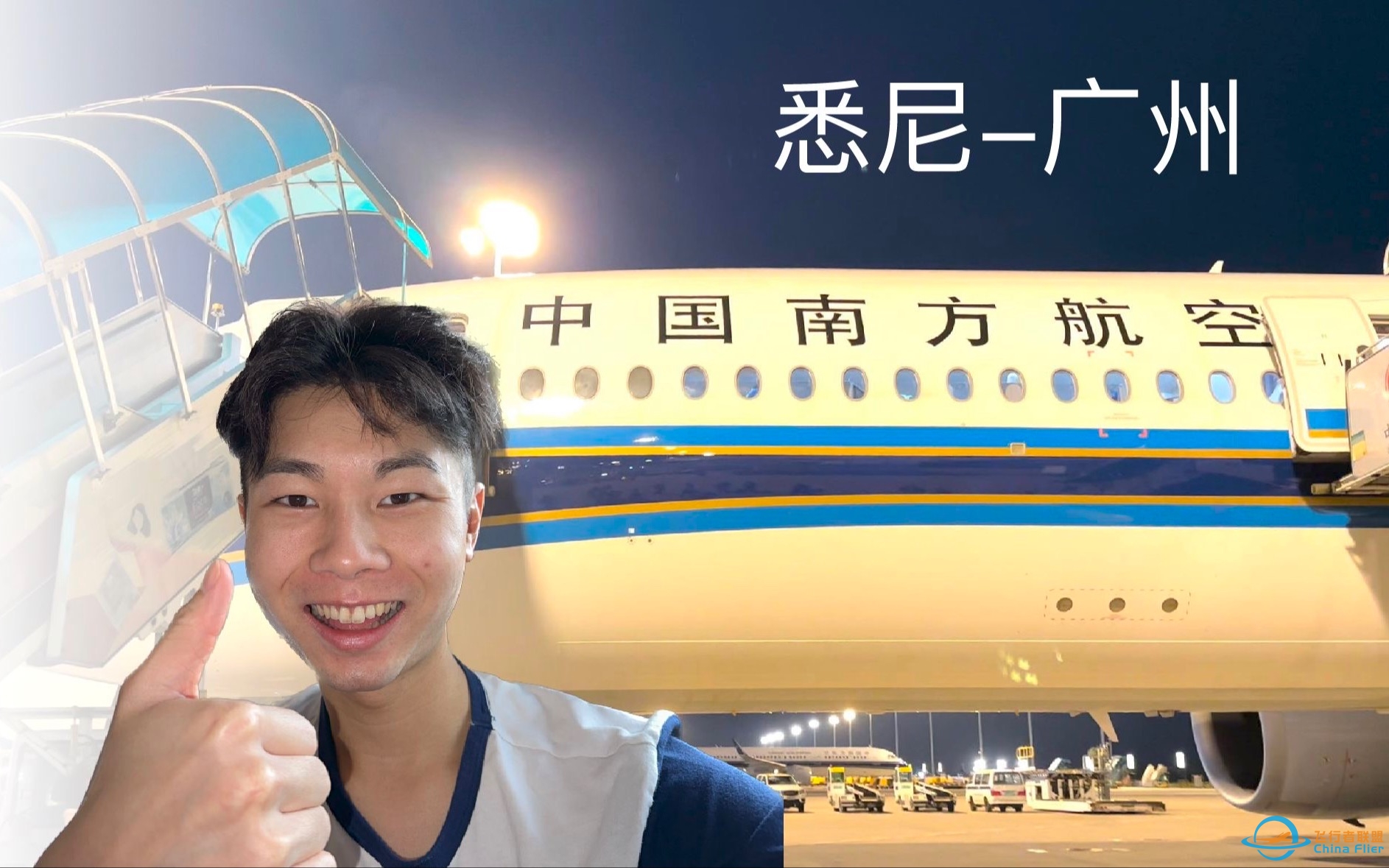 中国南方航空A350经济舱 | 澳大利亚悉尼飞广州白云（飞行体验）-4208 