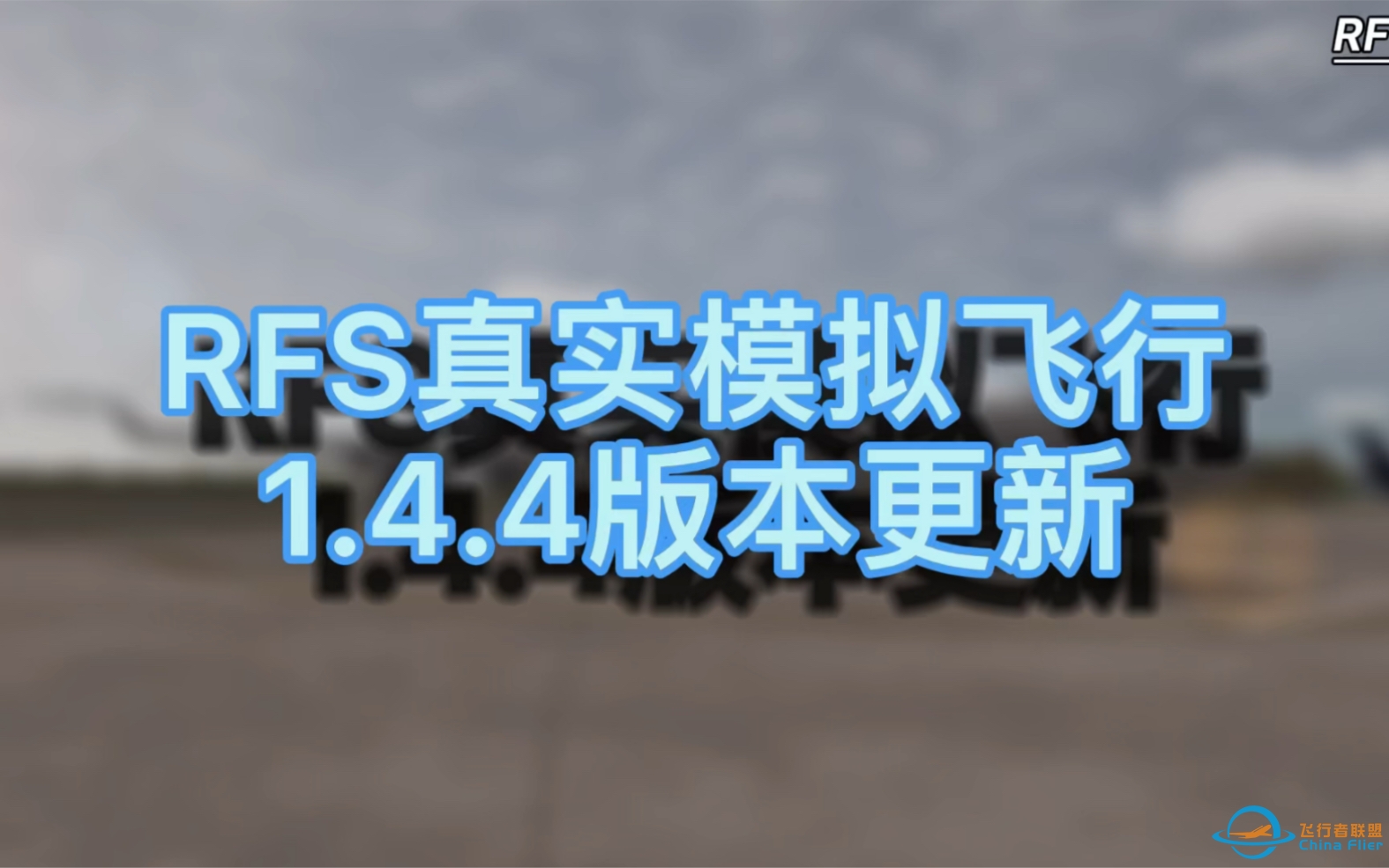 RFS真实飞行模拟1.4.4版本更新：ACU空调车、波音空客定制PFD显示器…-4152 