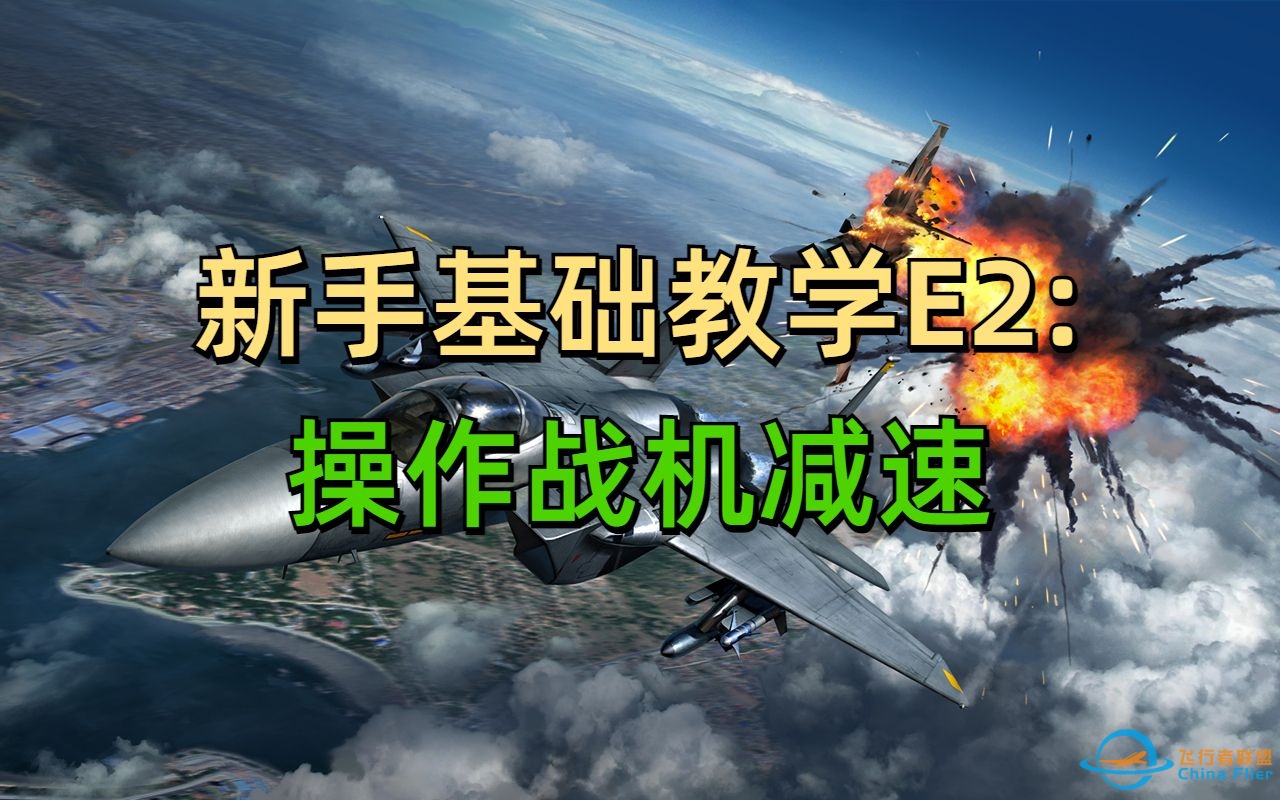 【现代空战3D】新手基础教学E2：操作战机减速-3712 