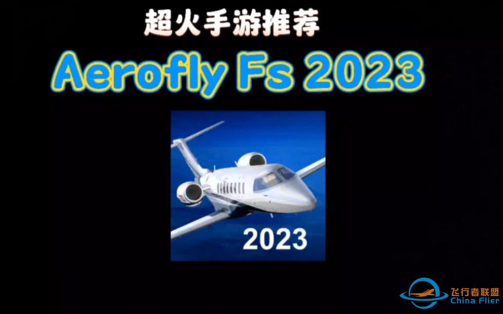 真实航空飞行模拟器推荐Aerofly Fs 2023-8176 