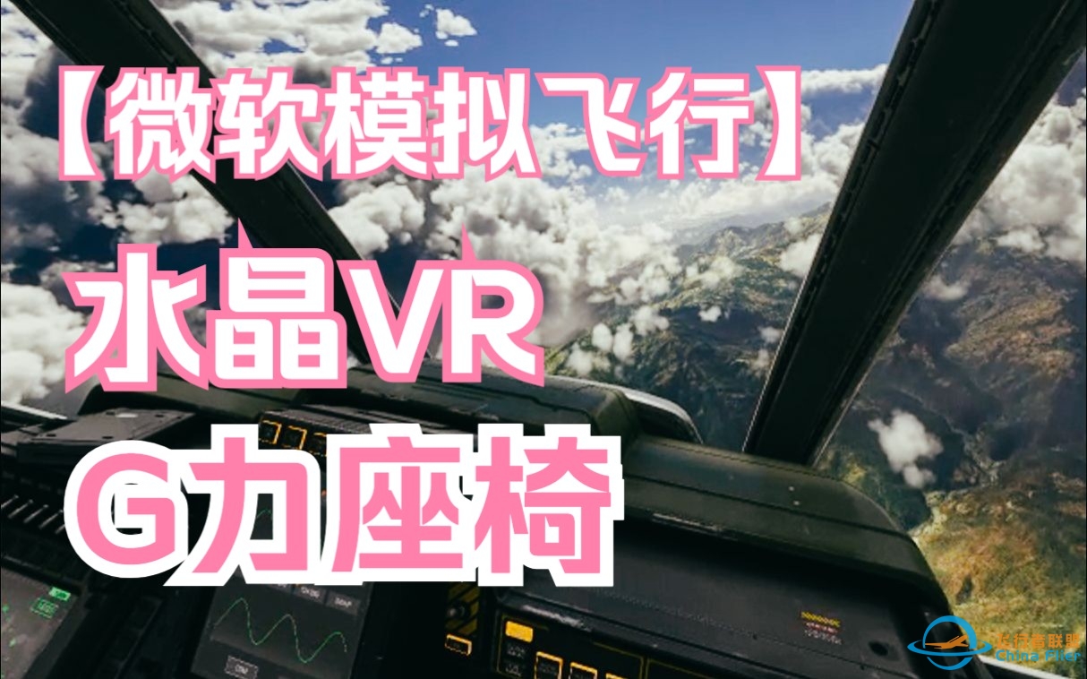 微软飞行模拟VR+G力作座椅infudeck/个人超拟真的飞行感受-413 