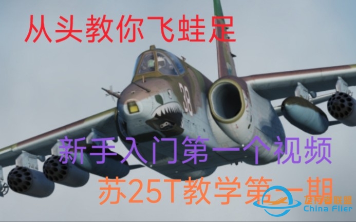 DCS 入门 飞行模拟 苏25T基础教学第一期下载完成要干什么 认识仪表 起飞 基础理论 话术-102 