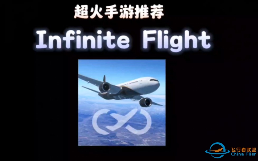 超火手游推荐2023飞行模拟类排行榜第二名Infinite Flight-1348 