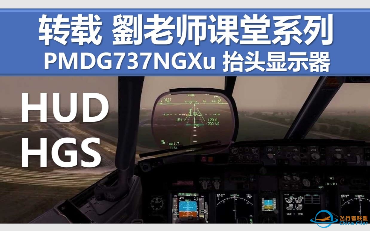 转载 PMDG737NGXu UGS HUD抬头显示器使用教程 刘老师课堂系列-2088 