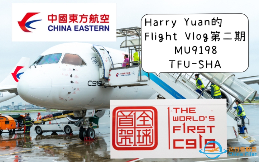 【Flight Vlog】东方风来，翼起翱翔！国产明星C919经济舱（成都天府-上海虹桥）飞行体验-9264 