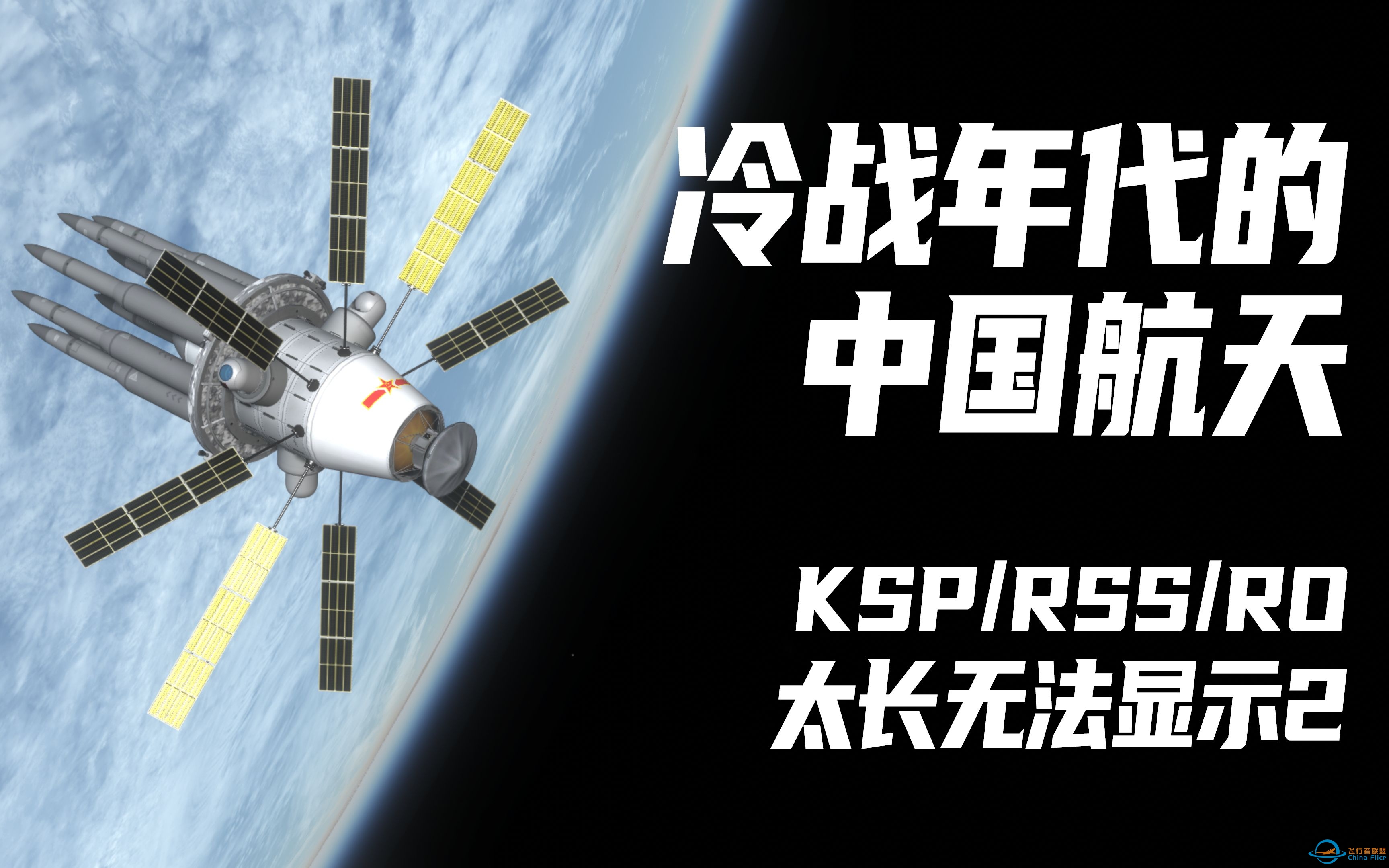 【坎巴拉战争计划】冷战年代的中国航天 - RSS/RO架空世界线-9693 