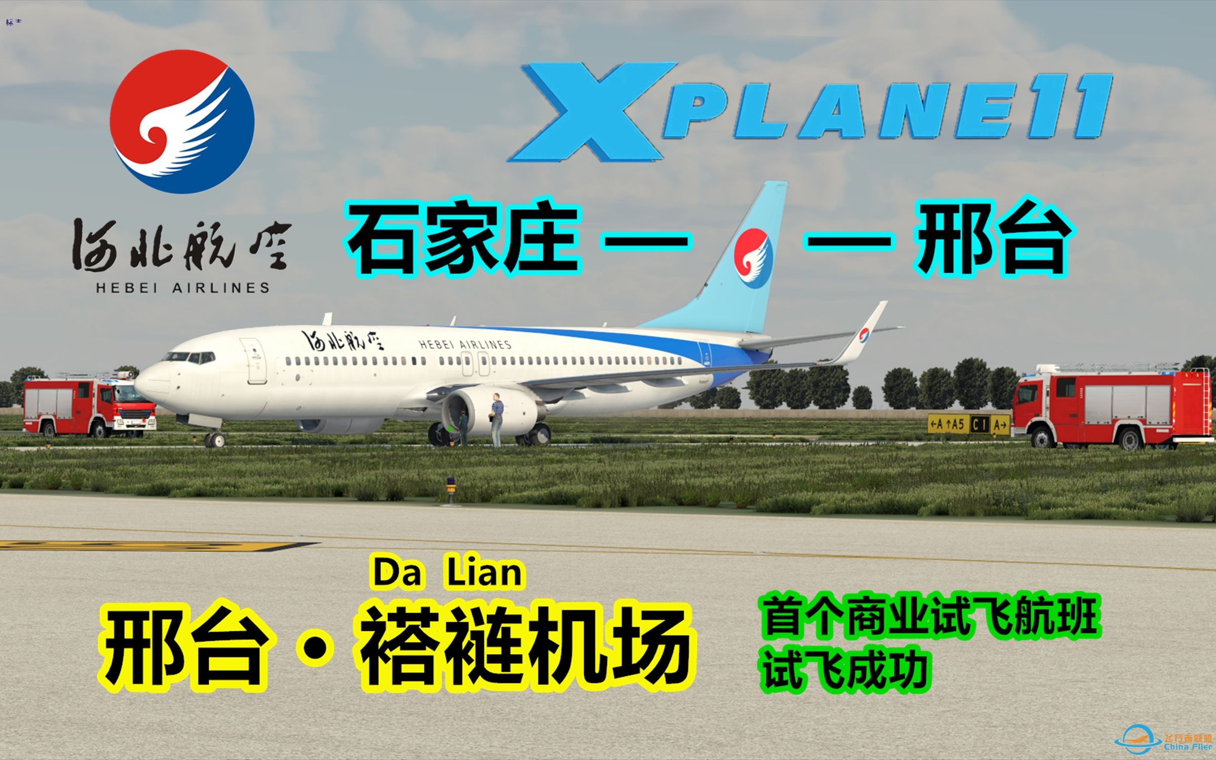 【Xplane】邢台褡裢机场 首个商业航班 试飞成功-710 