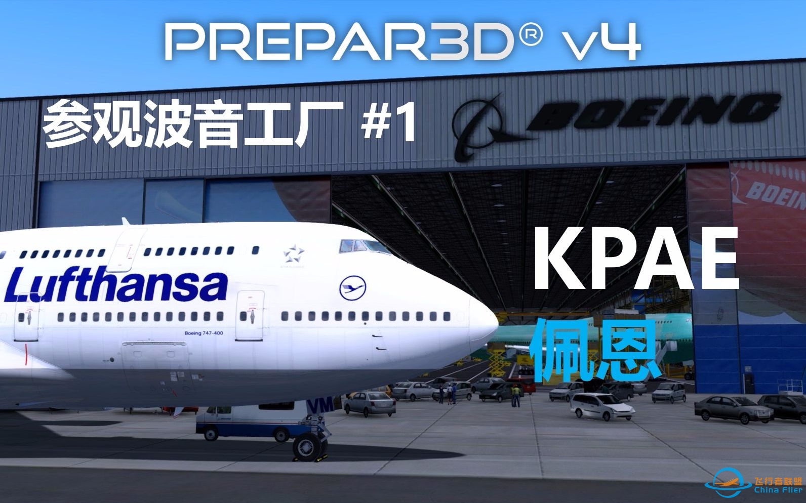 【P3D】参观波音工厂#1：KPAE佩恩机场（Prepar3D 飞行模拟）-5358 