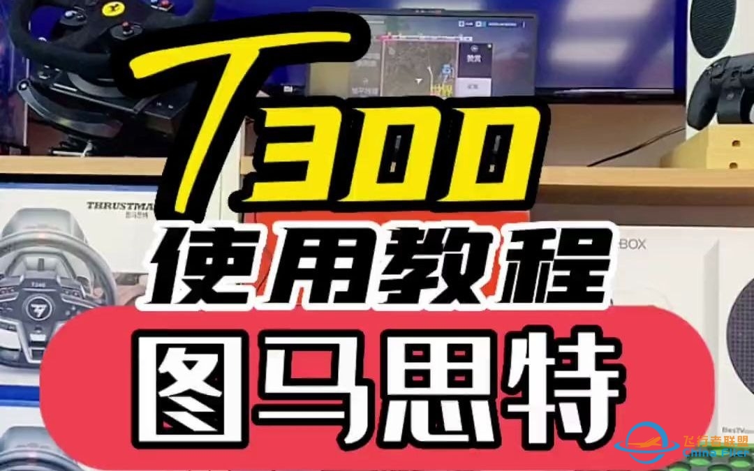 游戏机 图马思特 使用教程 图马思特T300 唐山惠普世纪-80 