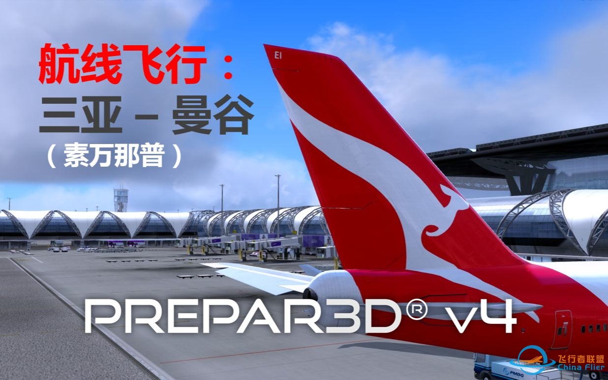 【P3D】航线飞行#30：三亚凤凰 - 曼谷素万那普（Prepar3D 飞行模拟）-2346 