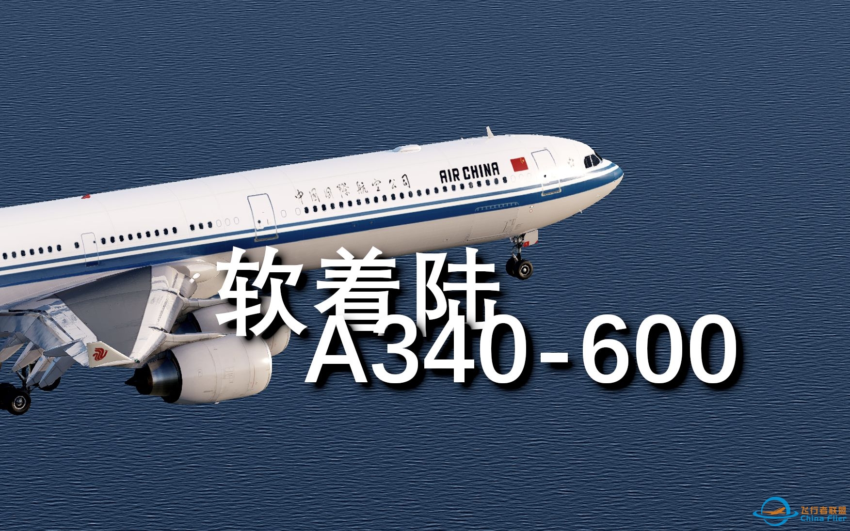「X-Plane12」A340-600的重着陆-3581 