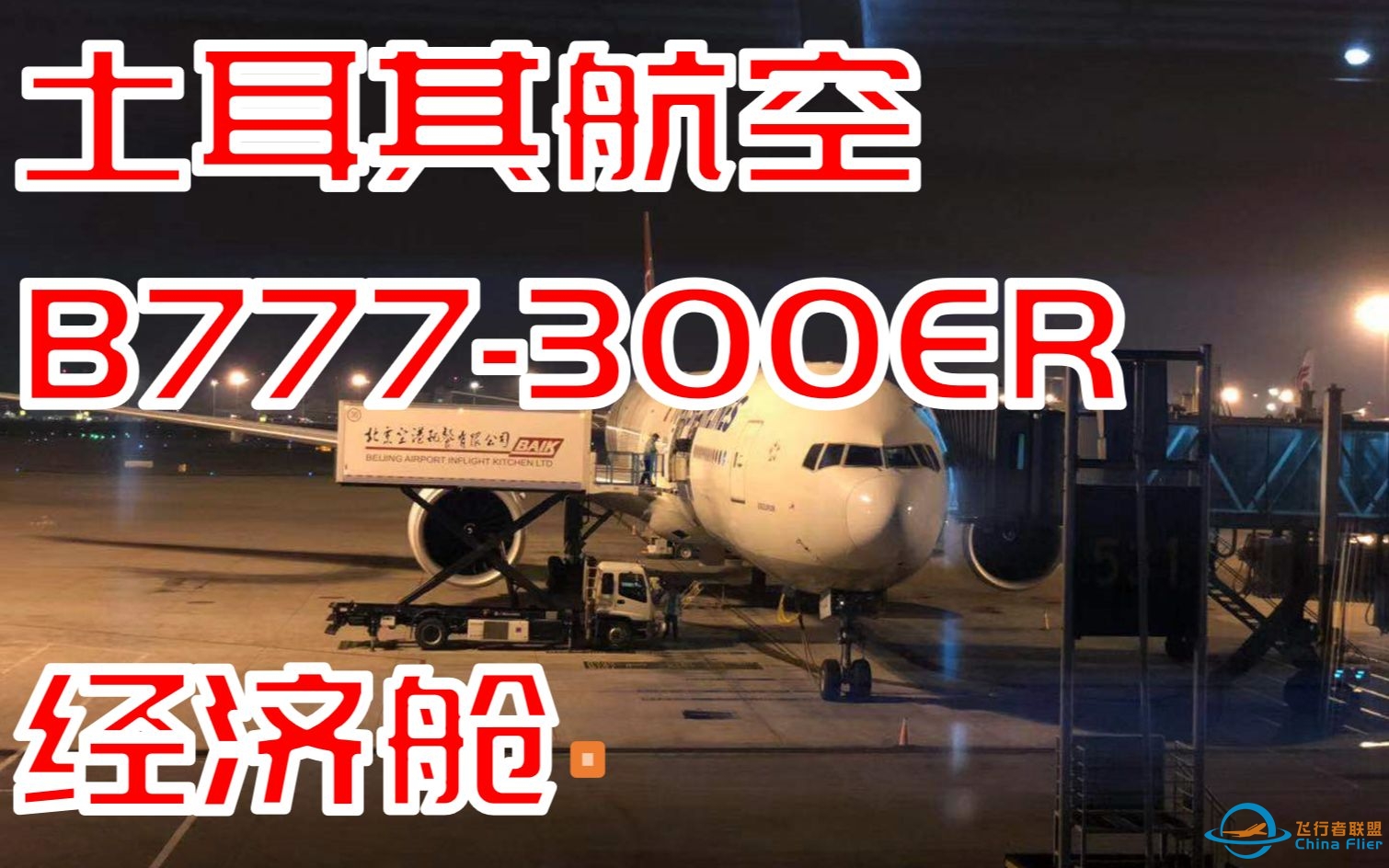 【FlightVlog】飞行体验：土耳其航空波音777-300ER经济舱 北京-伊斯坦布尔体验-8230 