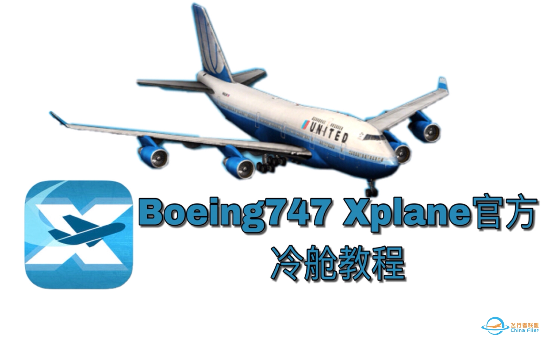 『X-plane10 mobile』Boeing747官方冷舱教程-1144 