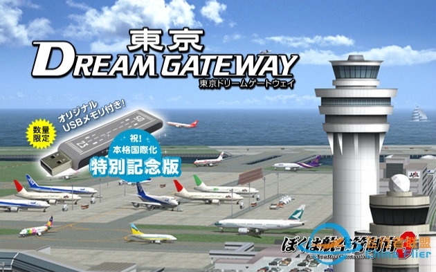 我是航空管制官3 东京DreamGateway(1/4)-906 