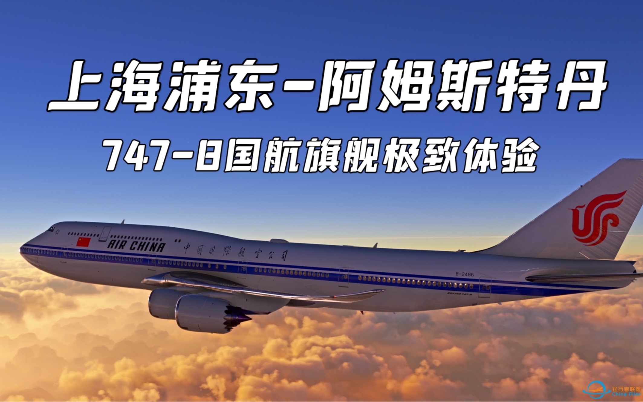 【4K·飞行模拟2020】国航旗舰！上海浦东-阿姆斯特丹史基浦 中国国际航空 747-8执飞-5788 