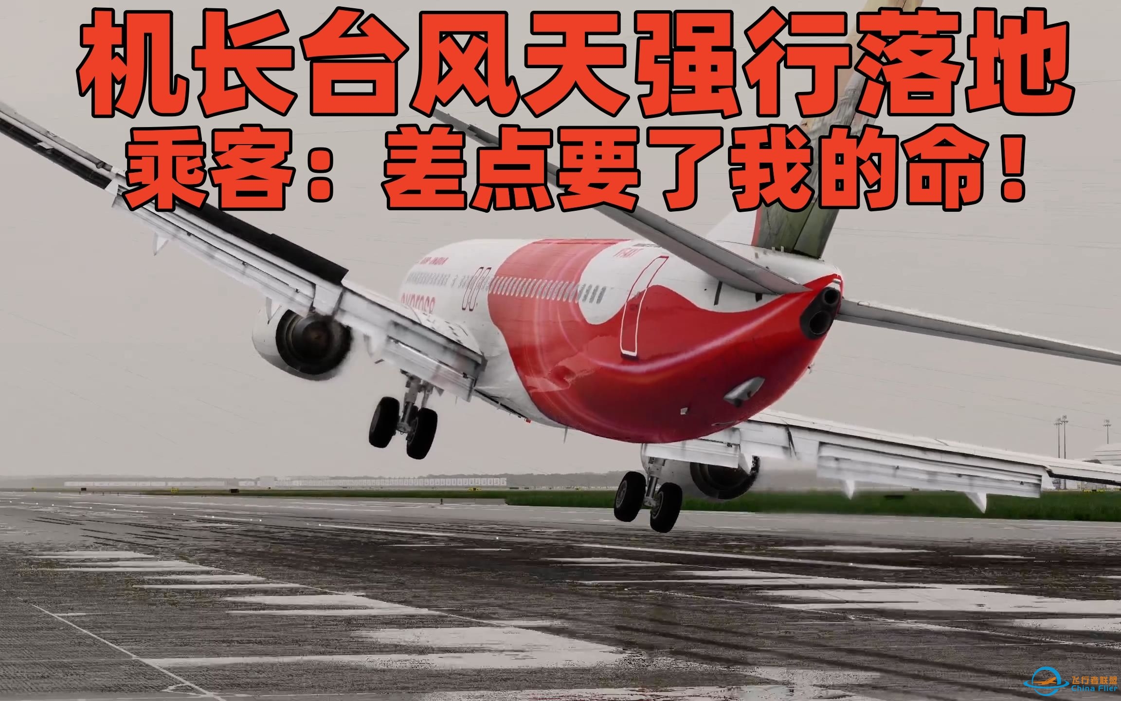 【XPLANE12】机长台风天强行降落，发动机险些擦地，乘客：差点要了我的命！-1991 