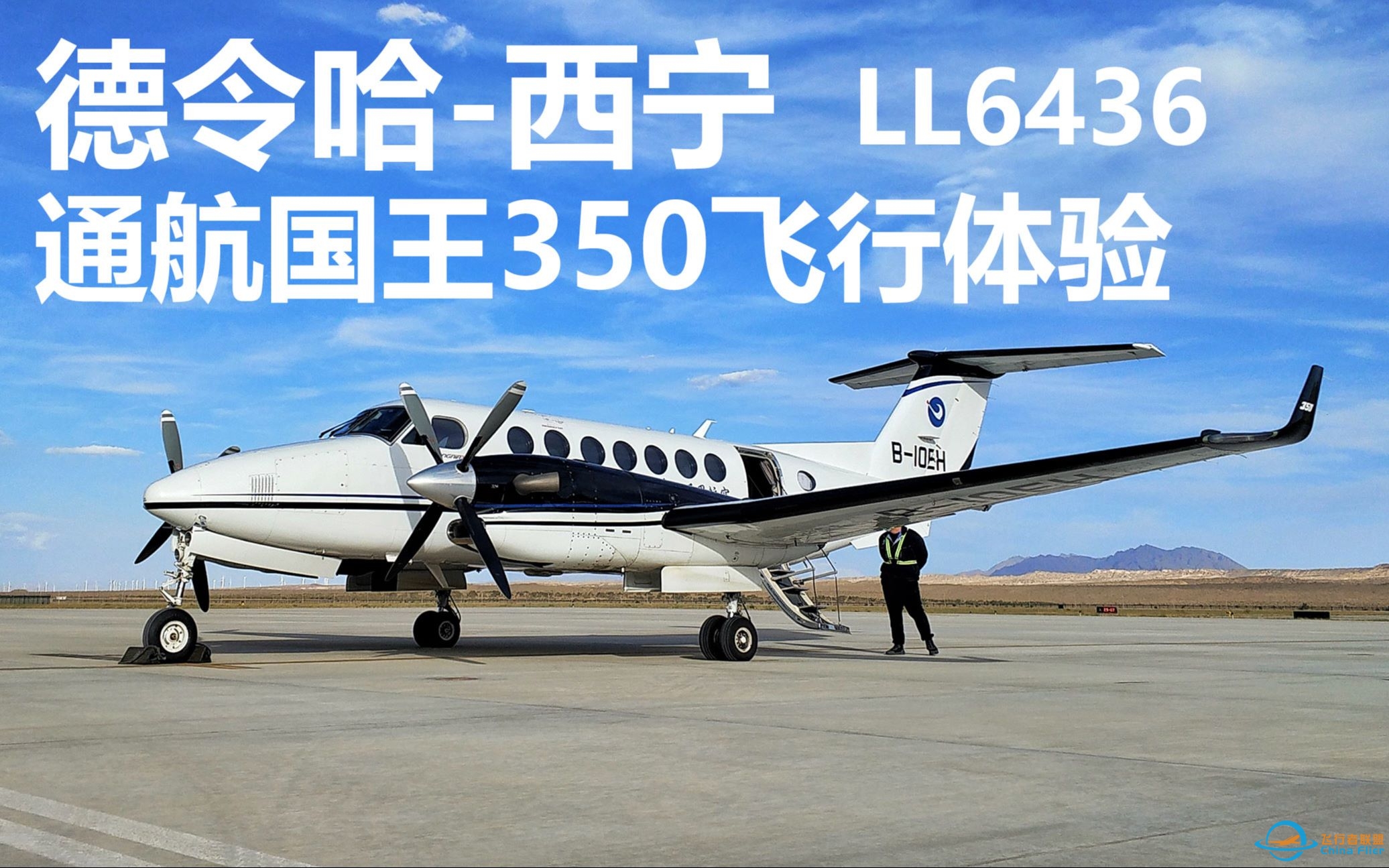 【柴达木上空的小飞机】德令哈-西宁 空中国王350飞行体验-2631 