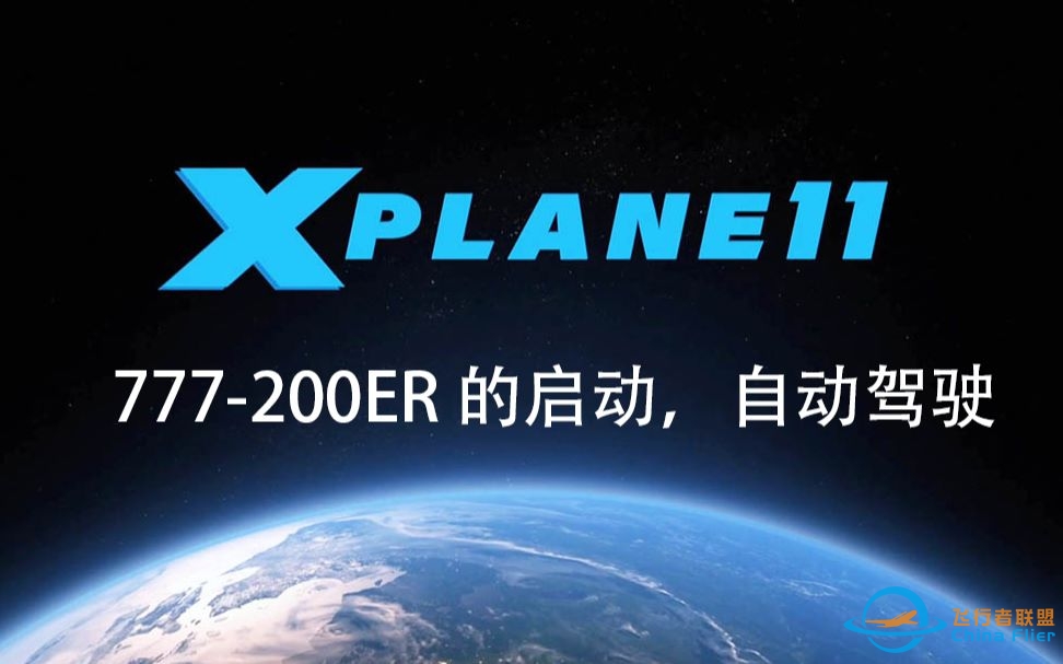 X-Plane 11波音777-200ER的启动与自动驾驶-4246 