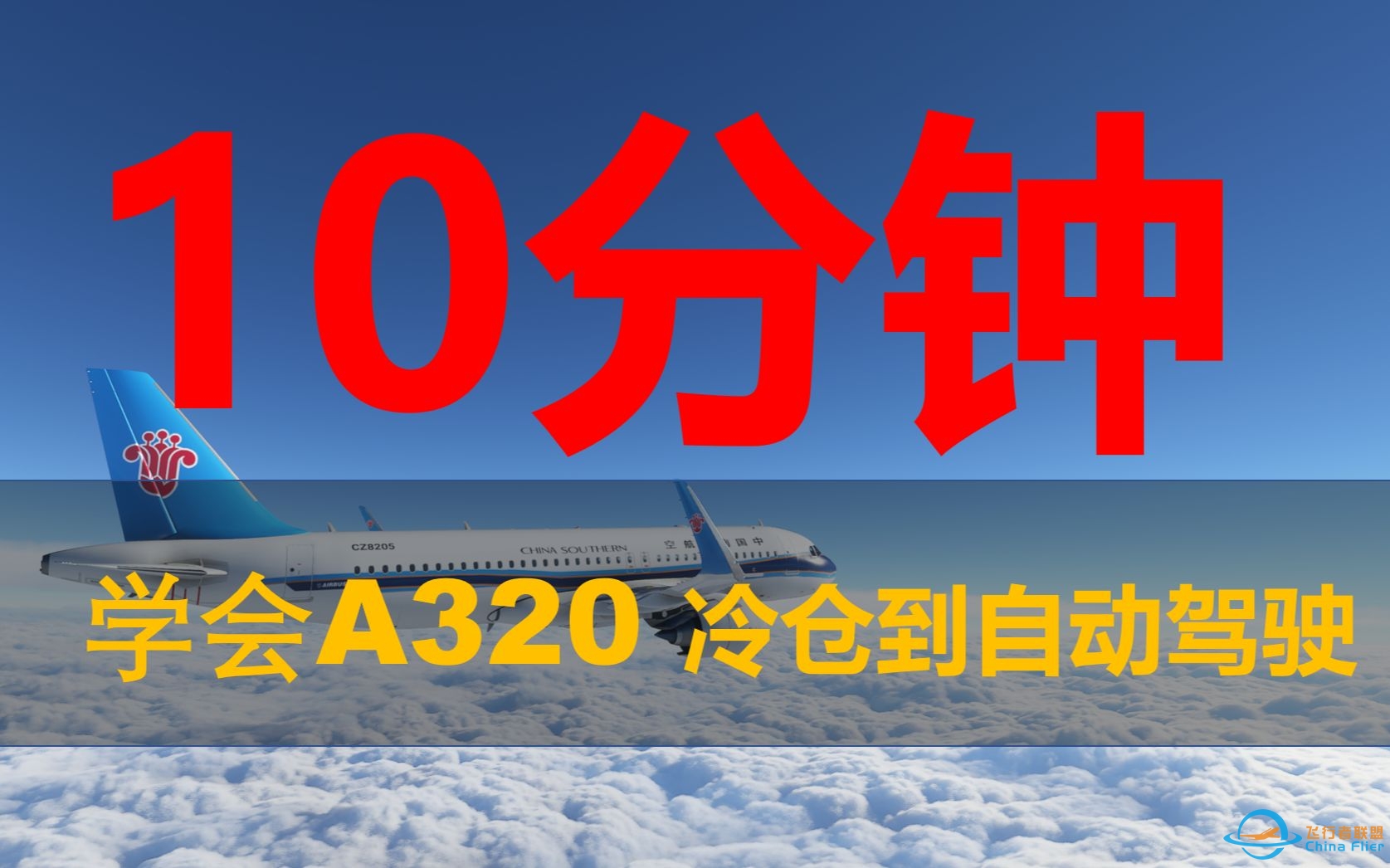 微软飞行模拟2020 A320 冷仓起飞-航路设置-自动驾驶-挂机-9336 