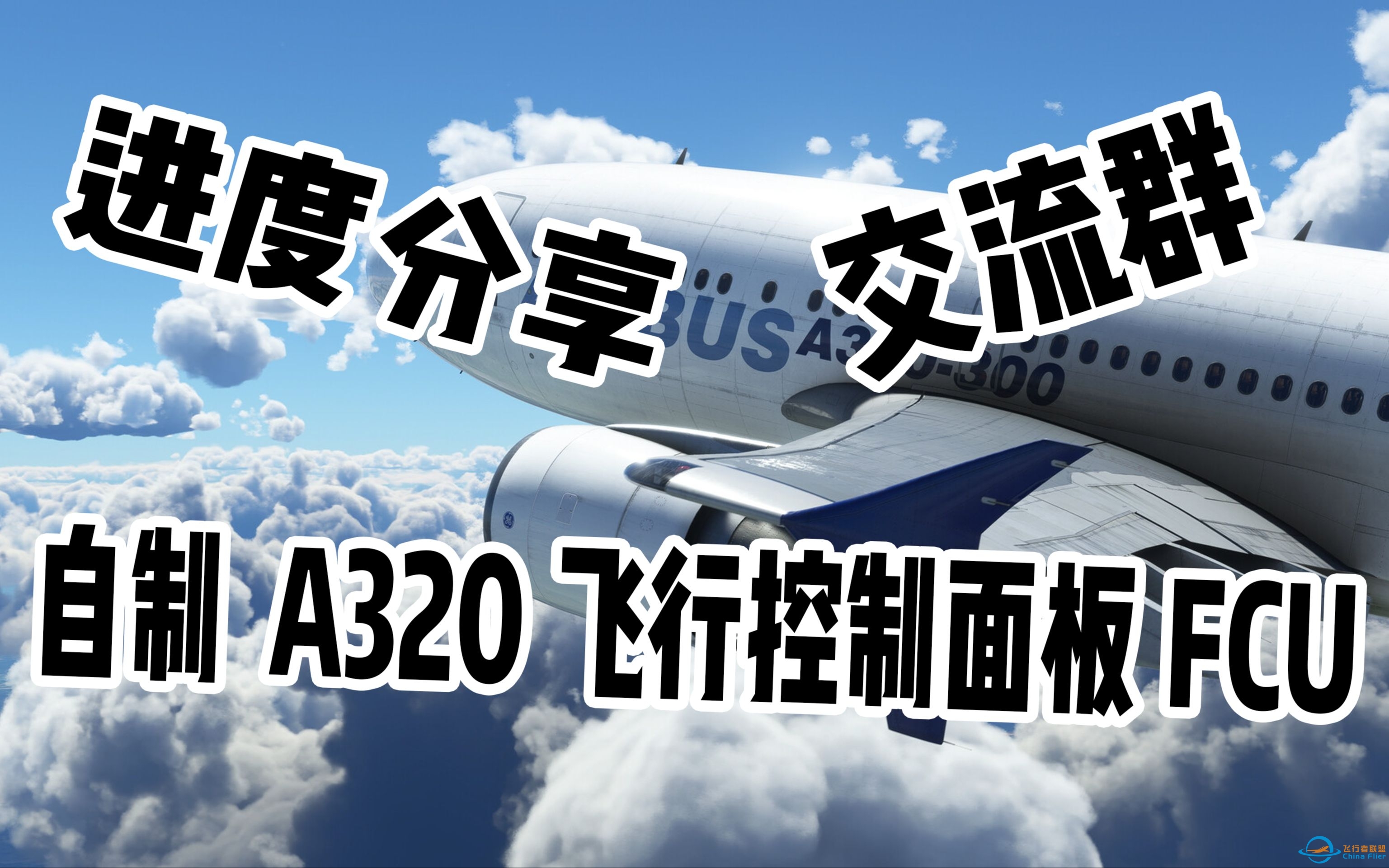 【飞行模拟】自制飞行外设-A320飞行控制面板（FCU）进度分享-215 