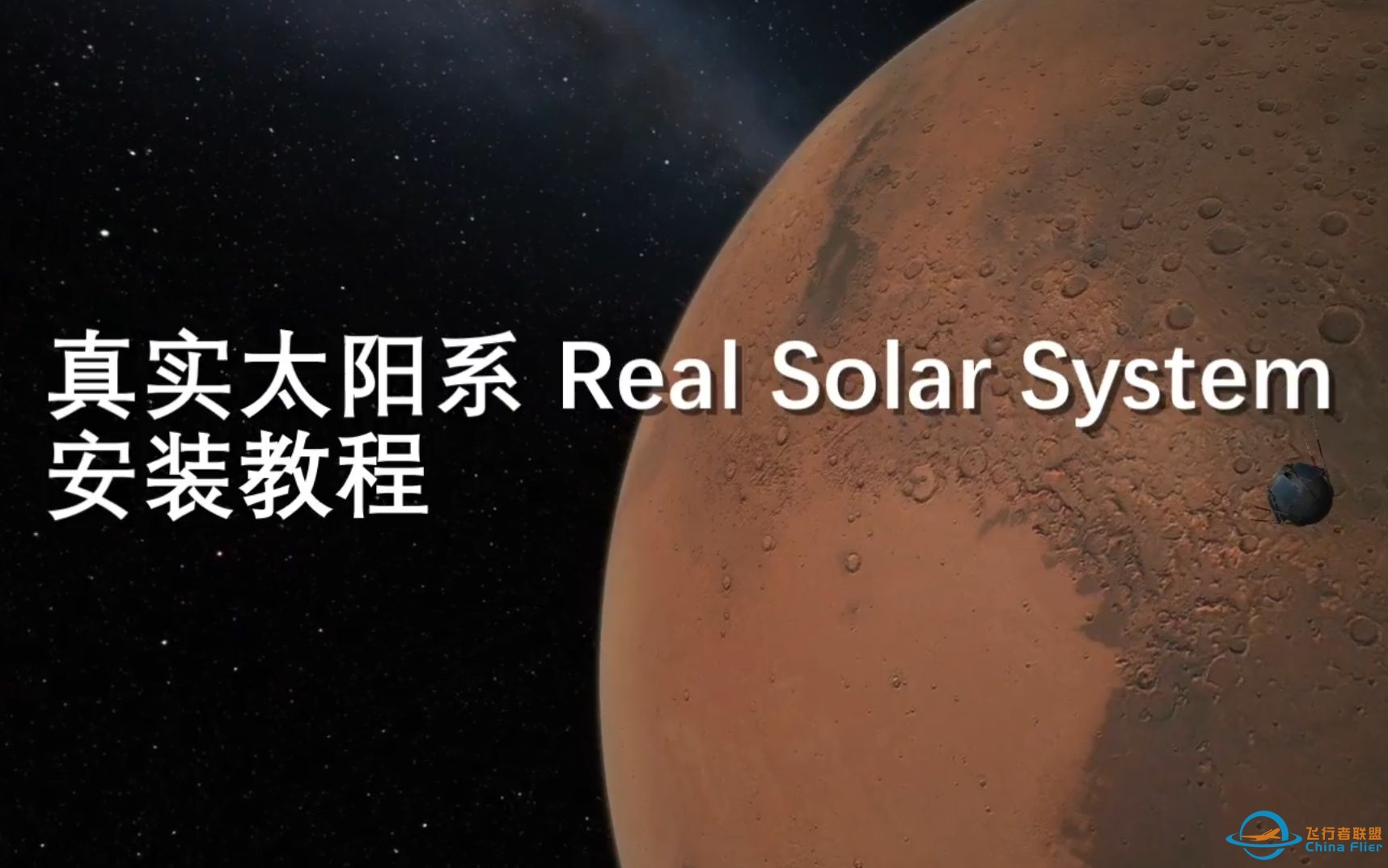 坎巴拉太空计划 真实太阳系RSS模组安装教程-7824 