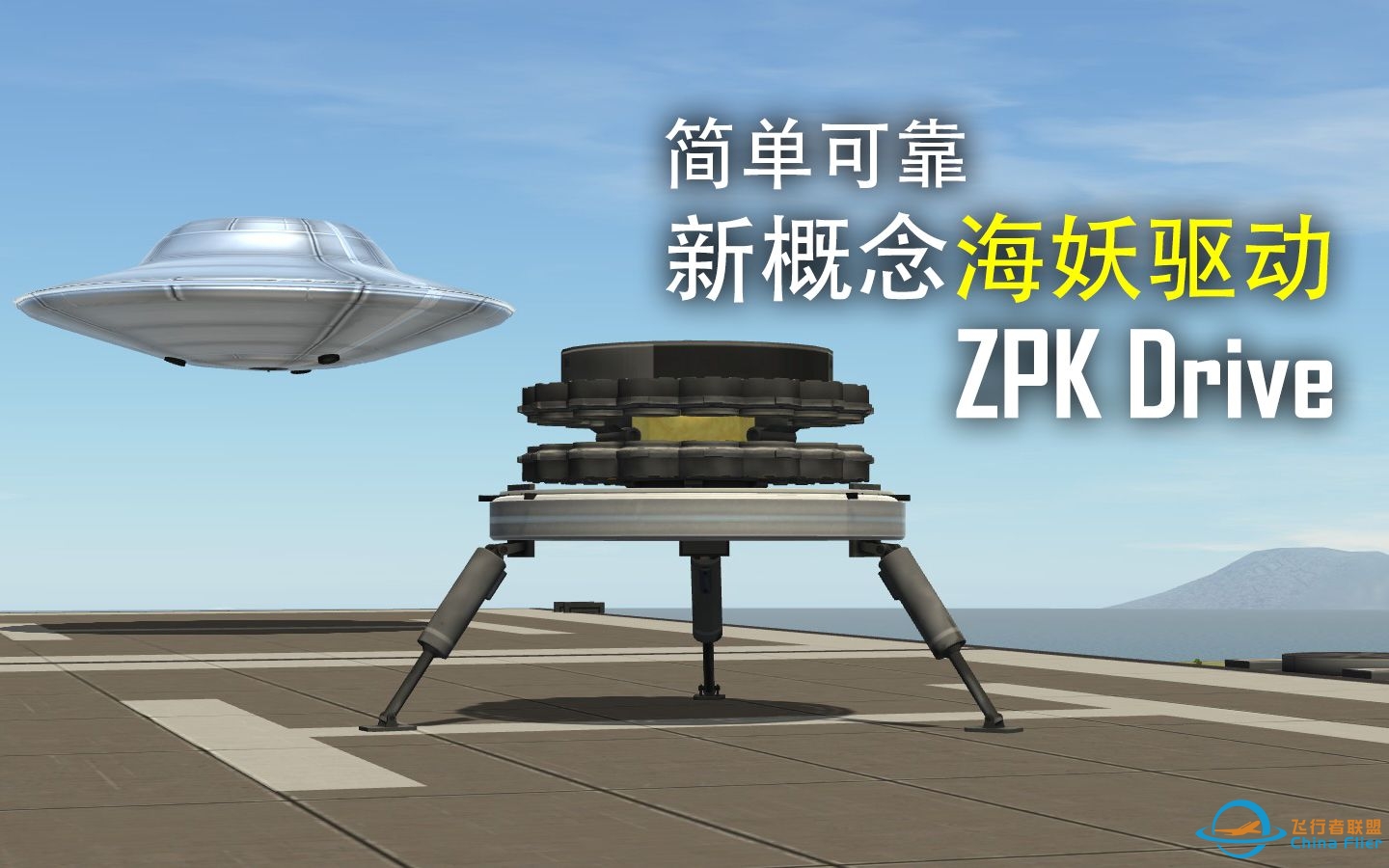 [纯原版] 坎巴拉永动机计划：新概念海妖动力 ZPK Drive（零点能量动能驱动）核心演示与飞碟入轨-4821 