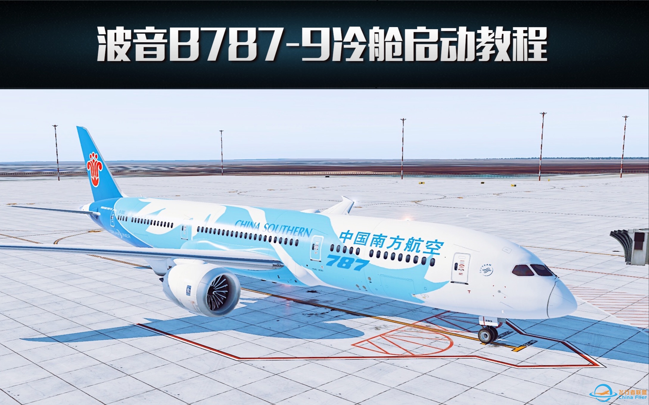 XPlane 11飞行模拟教程系列：波音B787-9冷舱启动-775 