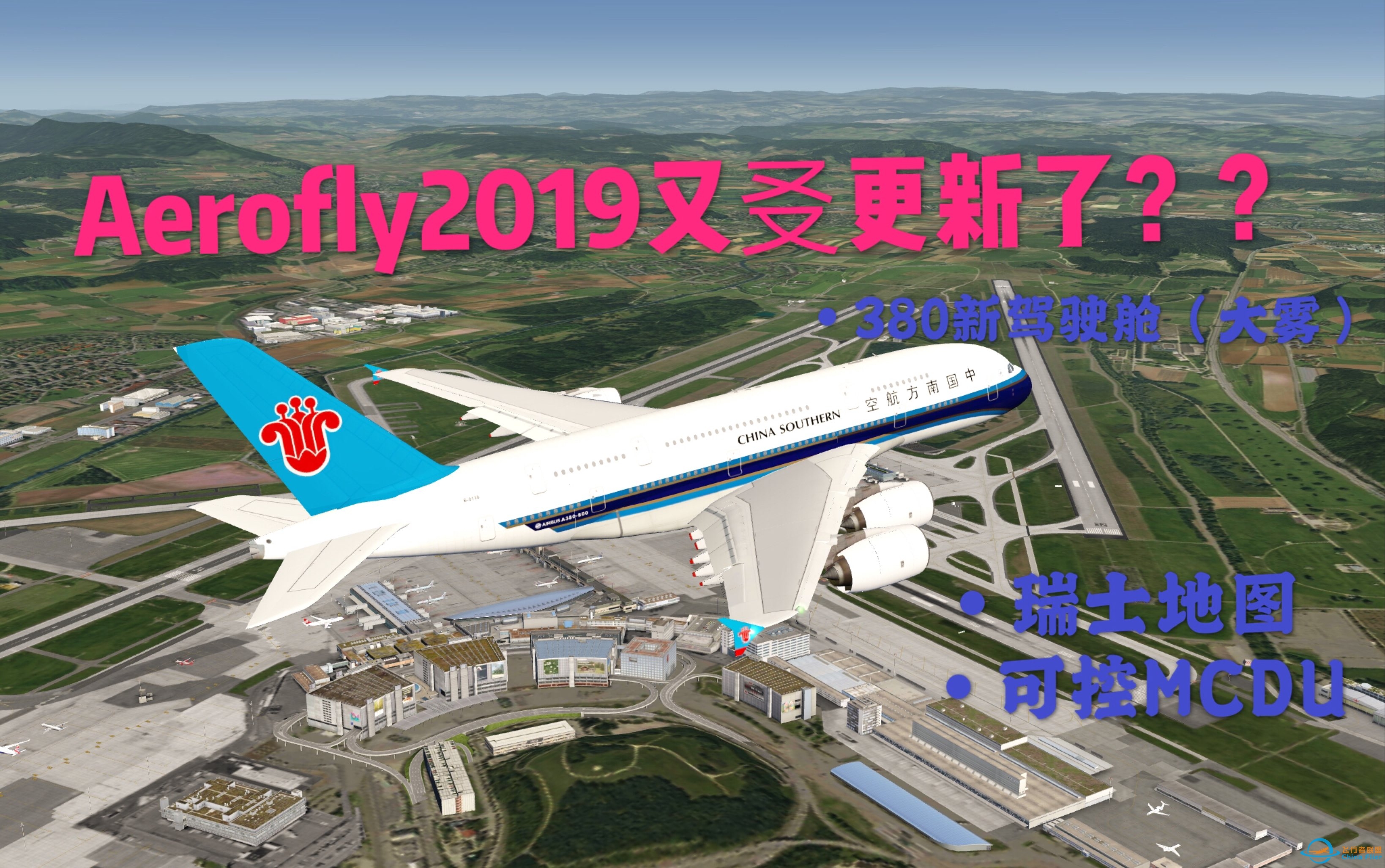 「Aerofly FS 2019」又㕛更新了？瑞士地图回归？380修复？看来AF做贴图还是牛逼！-1170 
