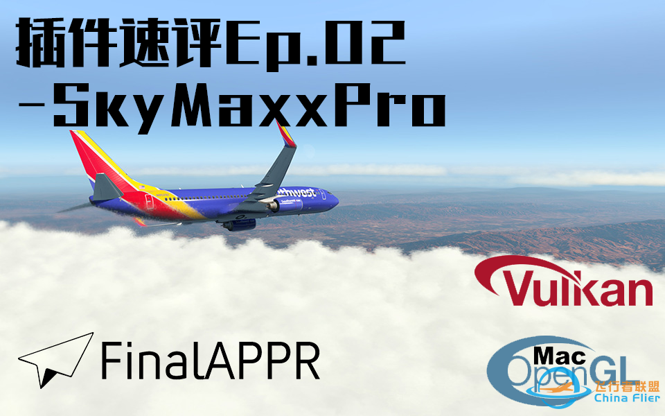 [X-Plane 11]插件速评Ep.02-环境优化插件SkyMaxxPro-1583 