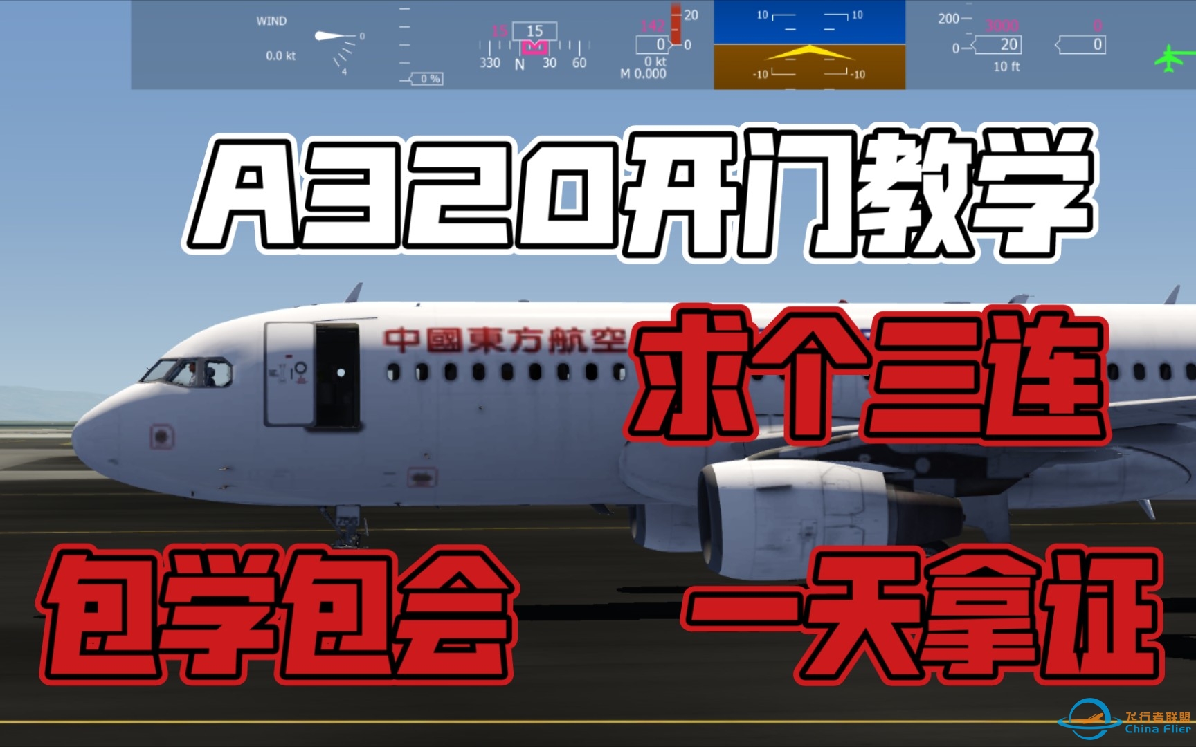 【游戏教学】Aerofly FS 2021中A320的各种教学-8318 