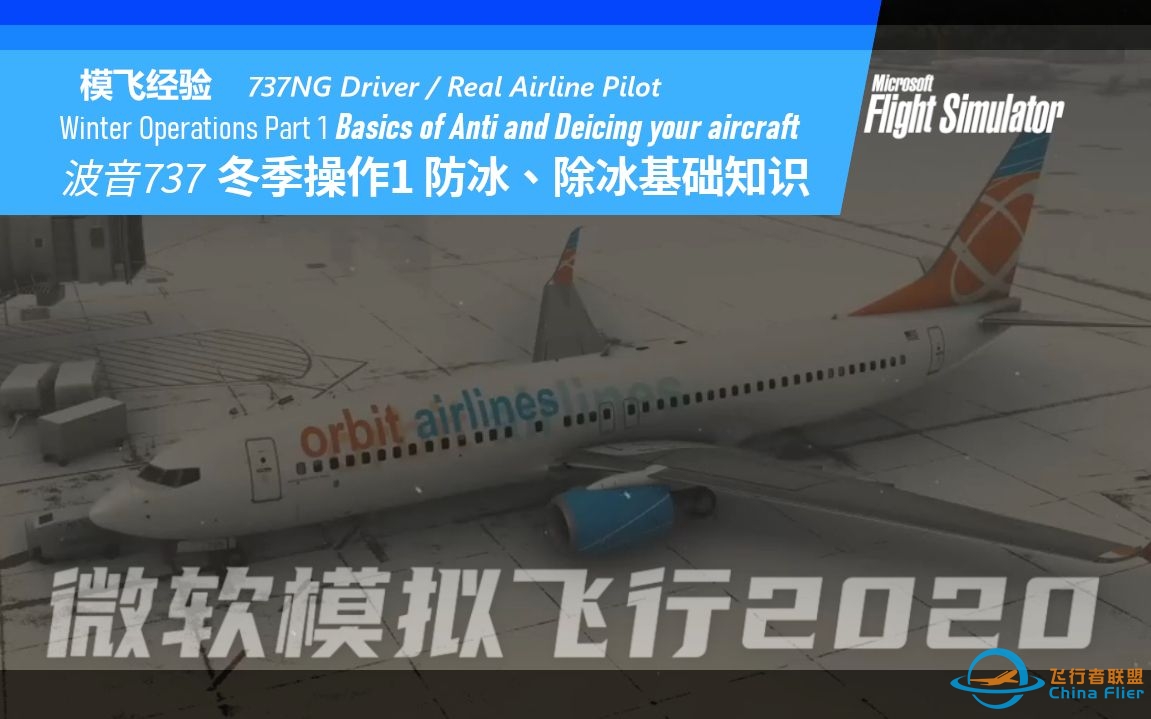 【PMDG737经验谈】737飞行员讲解 B737 冬季操作1 飞机防冰和除冰-1282 