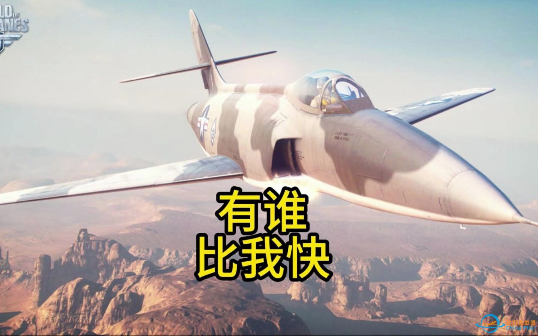 这是目前游戏战机世界里面飞的最快的飞机XF90-6259 