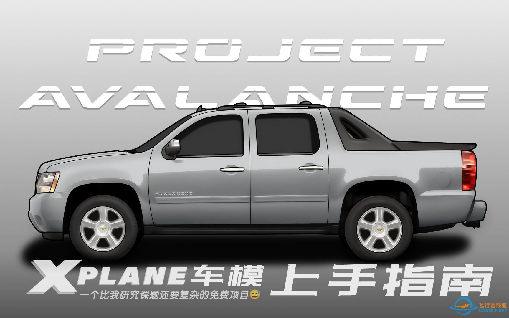 Project Avalanche上手指南 | X-Plane可驾驶车模-5410 