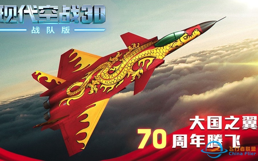 现代空战3D国庆贺礼！-2043 