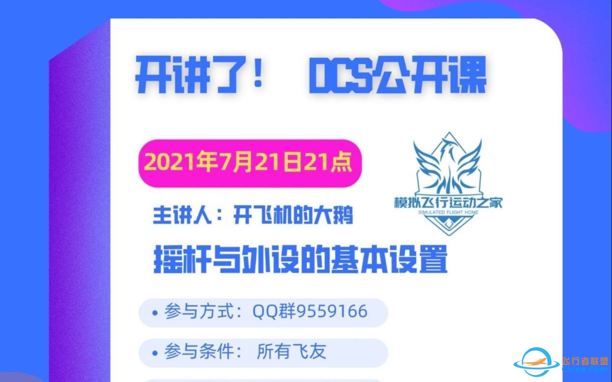 飞行模拟公开课《DCS飞行摇杆与外设的基本设置》-9047 