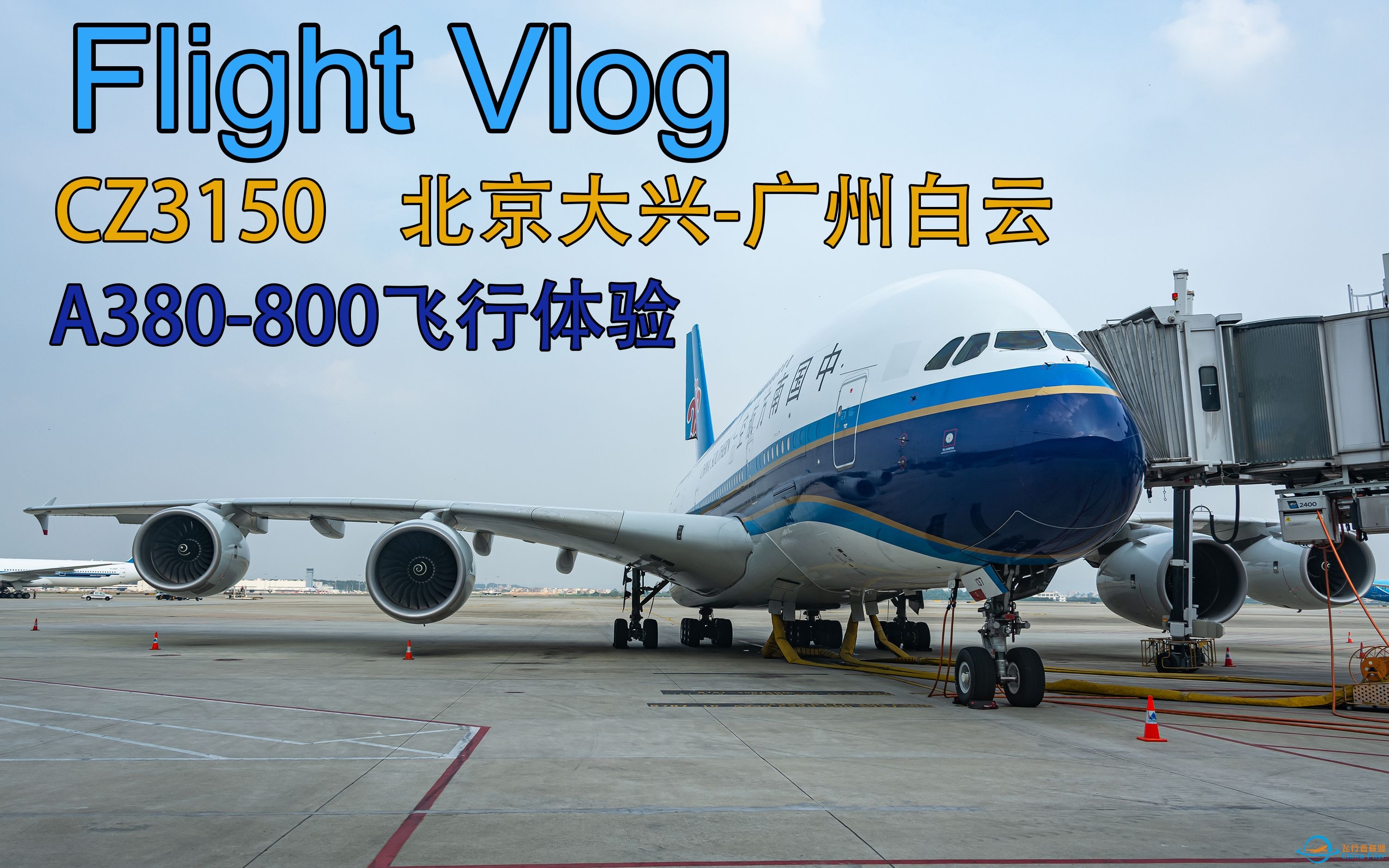 Flight Vlog丨抢救性打卡大胖—南航京广线CZ3150 A380飞行体验-4410 