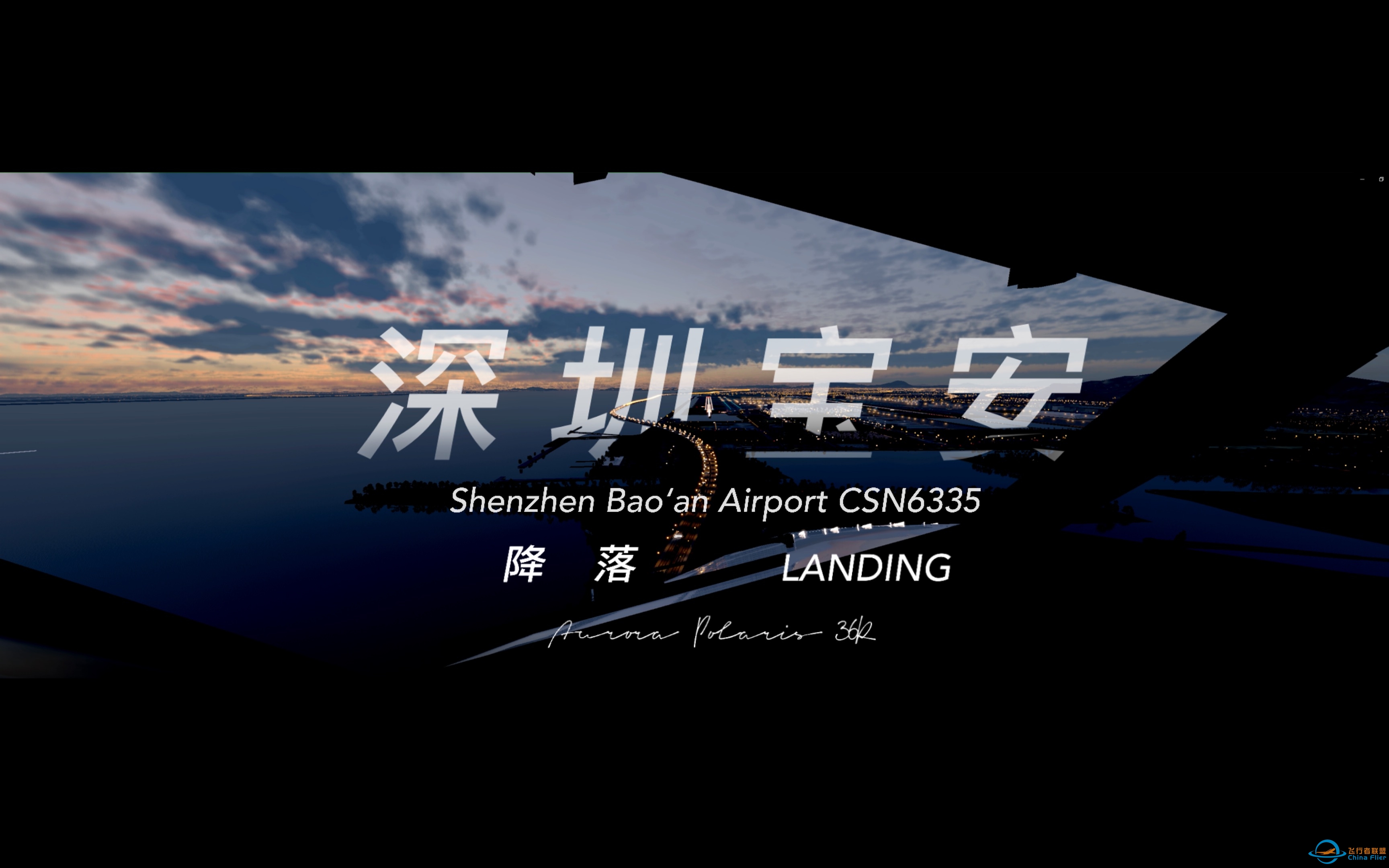 [XPlane12] 中国南方航空737降落于深圳宝安国际机场-7942 