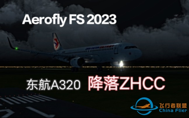 【Aerofly FS 2023】好久没飞过了，手有点儿生-5075 