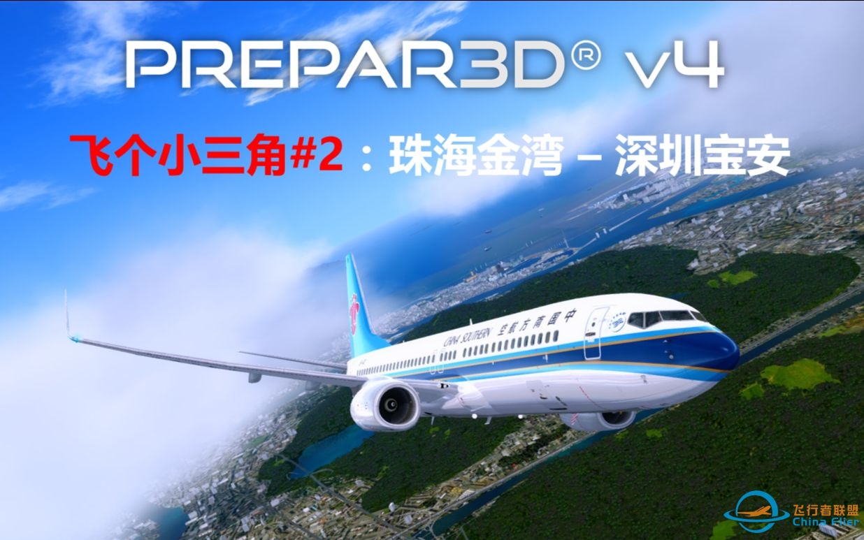 【P3D】飞个小三角#2：珠海金湾 - 深圳宝安（Prepar3D 飞行模拟）-7144 