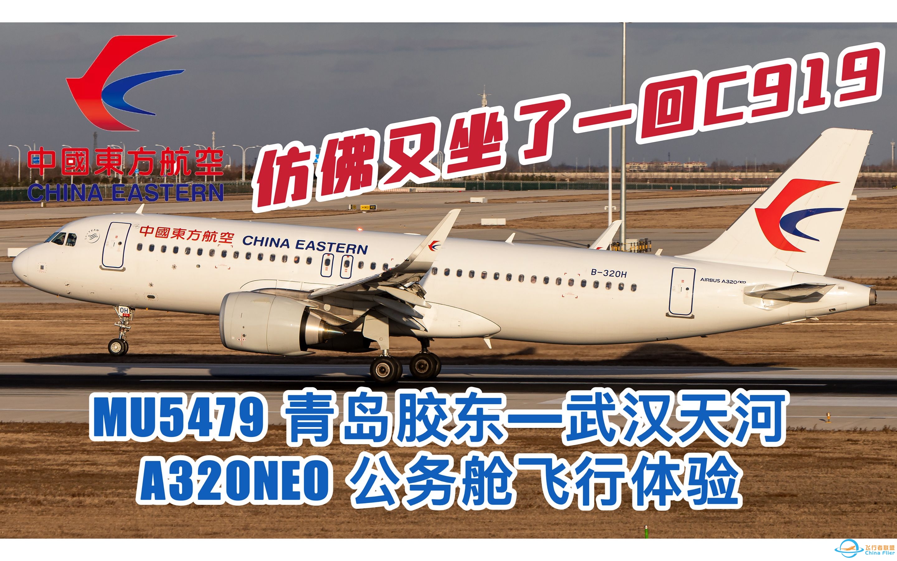 【Flight vlog27】我仿佛又坐了一回C919 | 东航山东A320NEO公务舱飞行体验 MU5479 青岛胶东—武汉天河-1676 