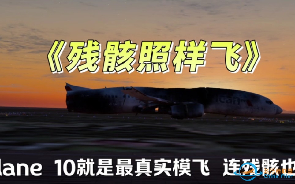 ［x-plane 10］《残骸也能飞》-4732 