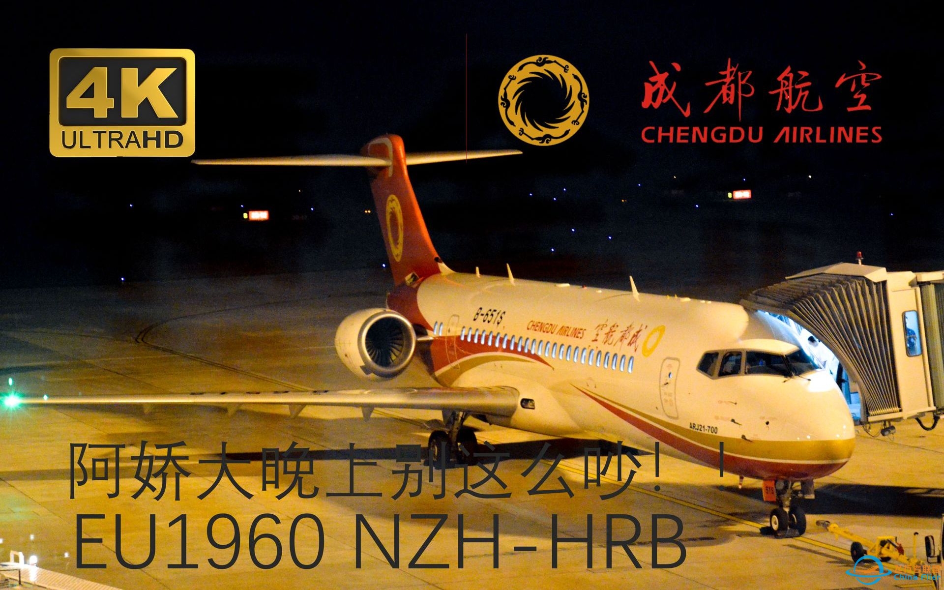 【4K】国产飞机ARJ21乘坐体验 | 成都航空EU1960 NZH-HRB飞行体验测评-7778 