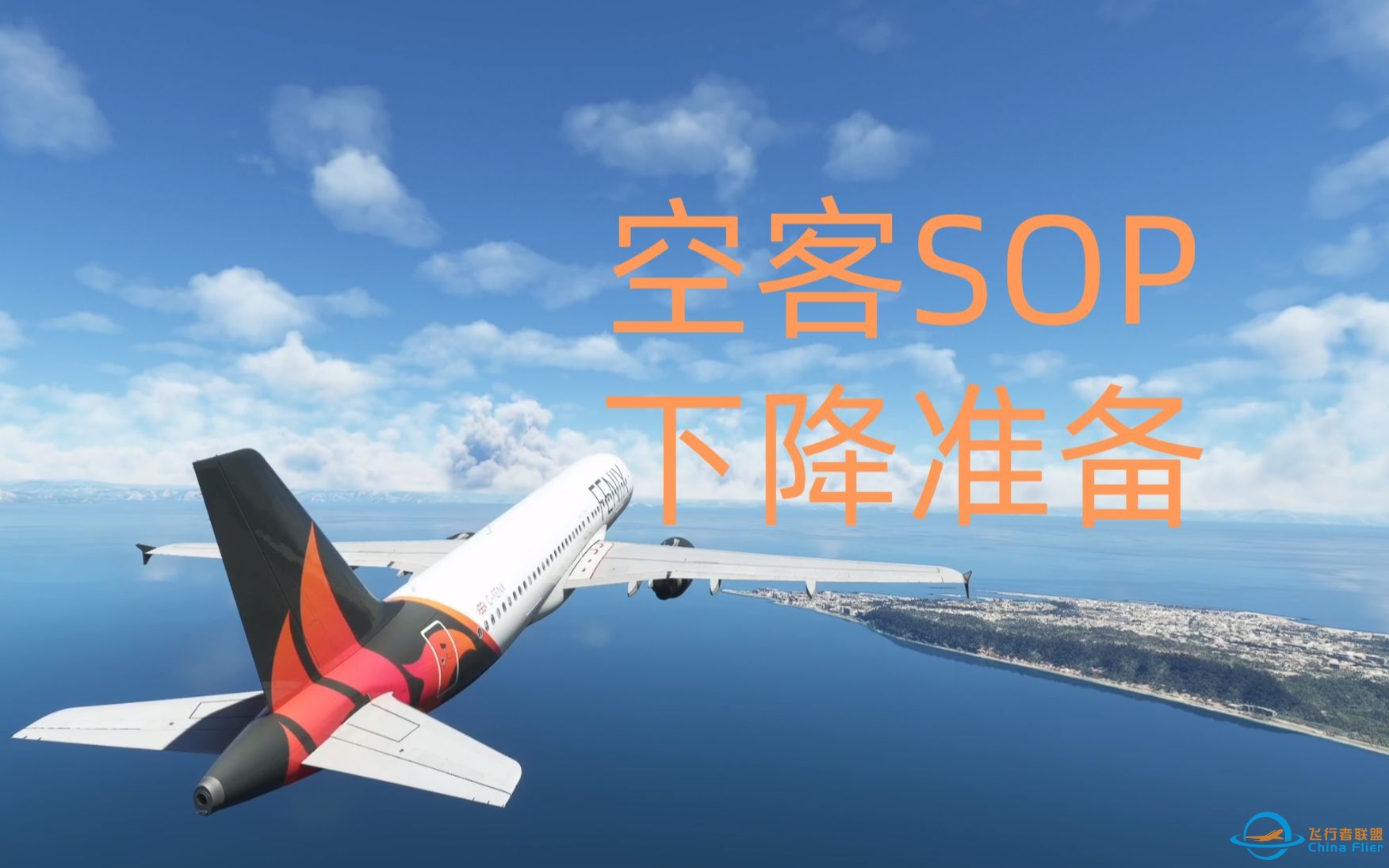 【慎入！】下降准备 | 飞行模拟FENIX A320 SOP教程第五期-9025 